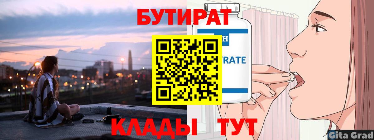Бутират 1.4BDO  Вход с VPN  Гусев 
